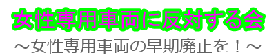 女性専用車両に反対する会